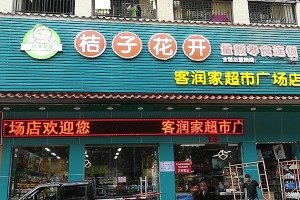 【桔子花开零食】