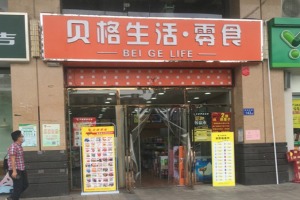 【贝格生活零食】