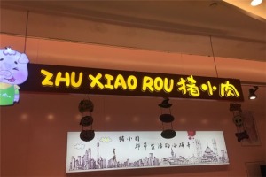 【猪小肉零食】