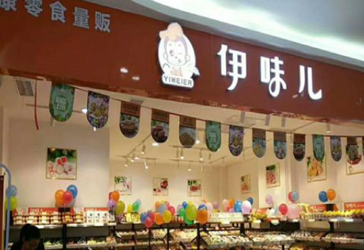【伊味儿】