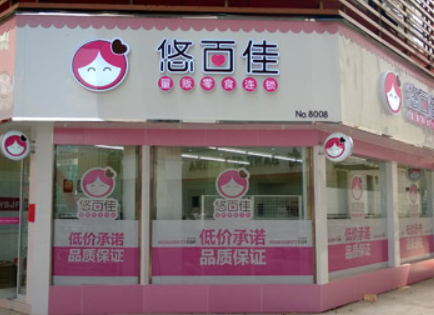 【悠百佳休闲食品】