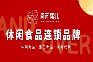 【消闲果儿零食店】