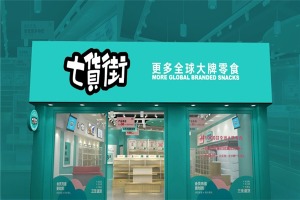 【七货街零食店】