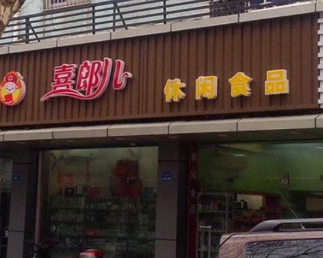 【喜郎儿休闲食品】