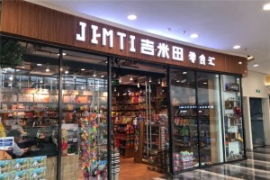 【吉米田零食汇】