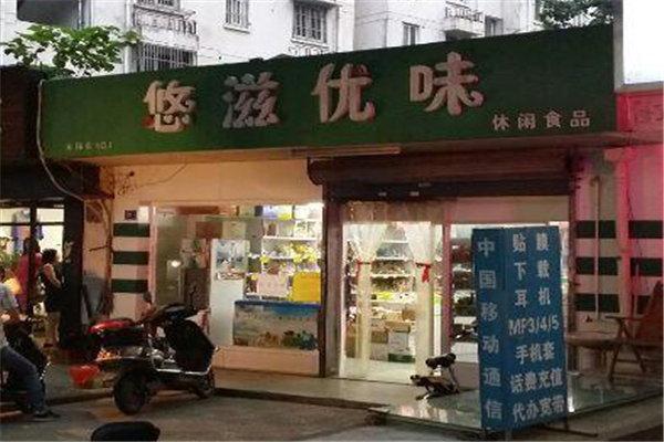 【悠滋优味零食量贩】