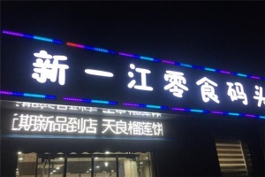 【新一江零食码头】