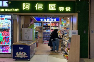 【阿信屋零食】