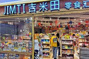 【吉米田零食汇】