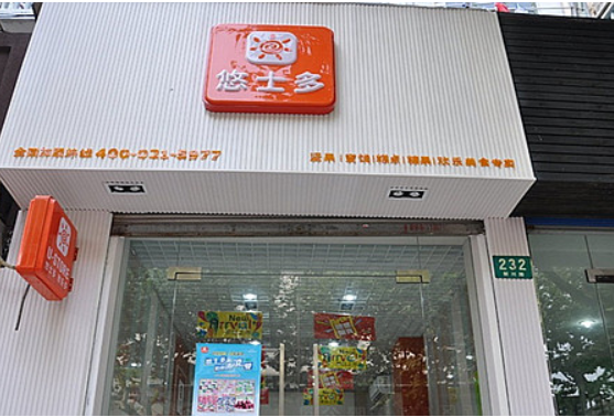 【悠士多食品】