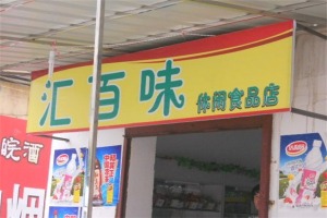 【汇百味休闲食品】