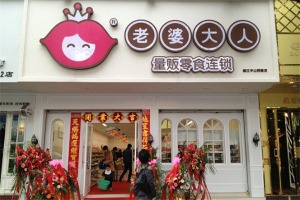 【老婆大人零食店】