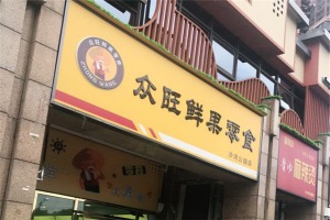 【众旺水果零食】