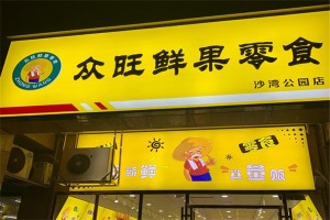 【众旺水果零食】