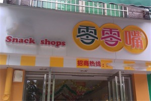 【零零嘴零食】