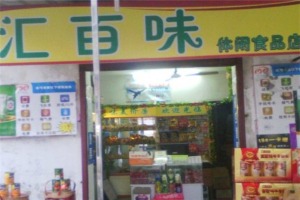 【汇百味休闲食品】