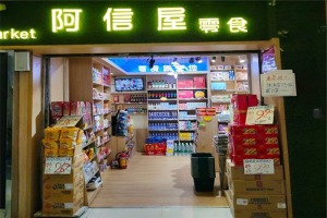 【阿信屋零食】