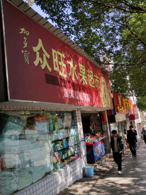 【众旺水果零食】