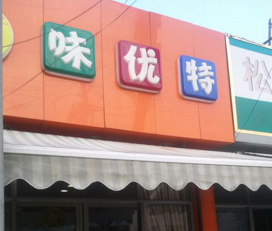 【味优特】
