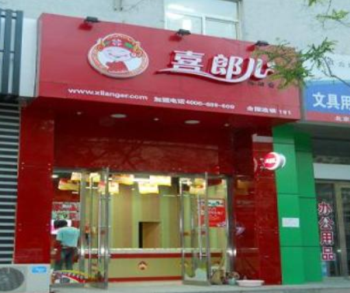 【喜郎儿休闲食品】