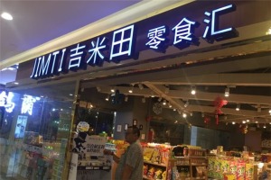 【吉米田零食汇】