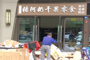 【张阿奶干果零食】