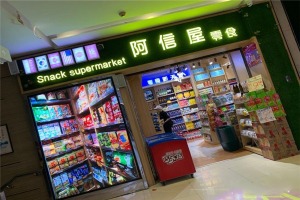 【阿信屋零食】