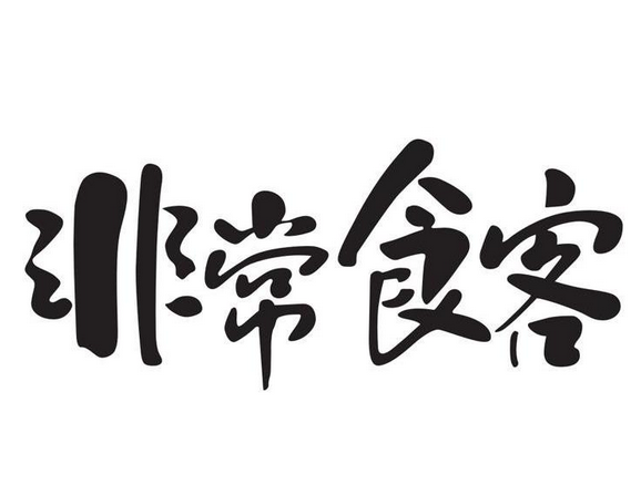【非常食客】