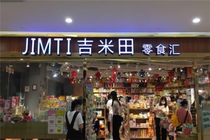 【吉米田零食汇】