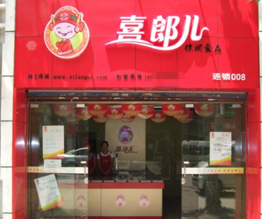 【喜郎儿休闲食品】