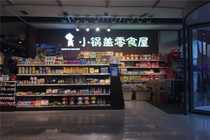 【小锅盖零食屋】