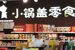 【小锅盖零食屋】