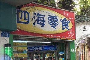 【四海零食】