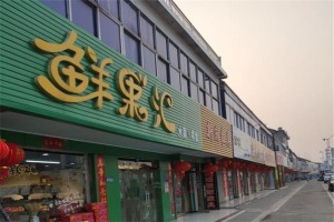 【鲜果汇零食铺】