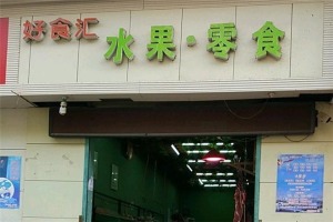 【好食汇零食】