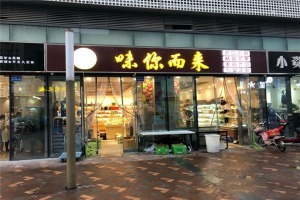 【味你而来零食店】
