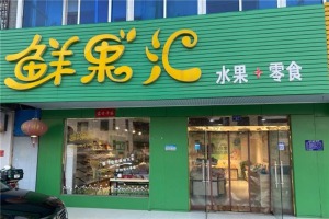 【鲜果汇零食铺】