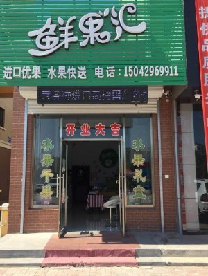 【鲜果汇零食铺】