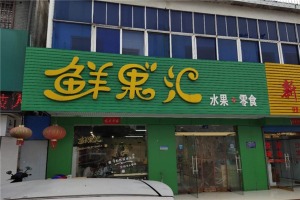 【鲜果汇零食铺】