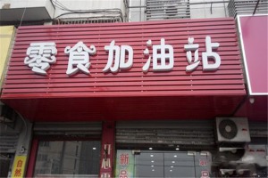 【零食加油站】