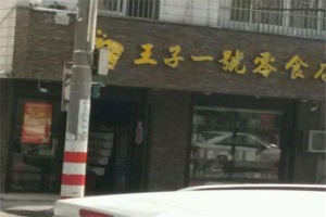 【王子一号零食】