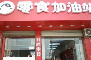 【零食加油站】