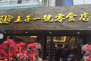 【王子一号零食】