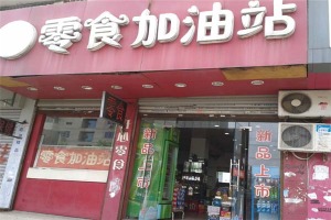 【零食加油站】