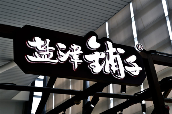 【盐津铺子休闲食品】