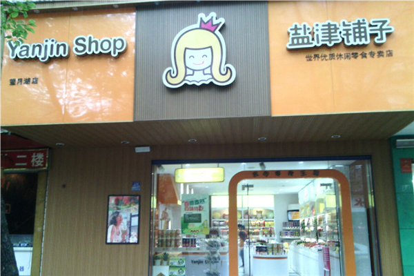 【盐津铺子休闲食品】