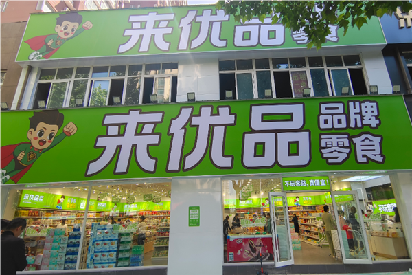 来优品品牌零食
