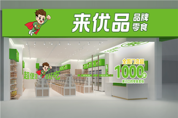 来优品品牌零食