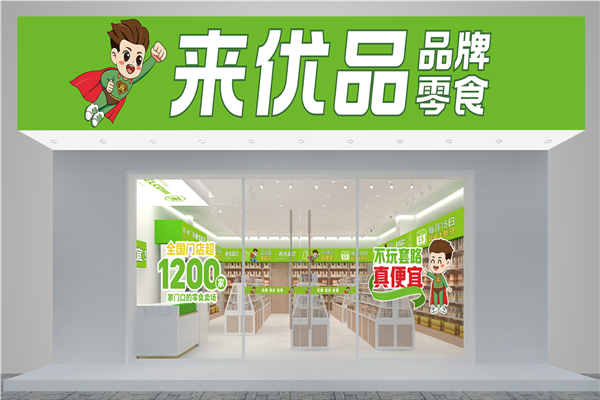 来优品品牌零食
