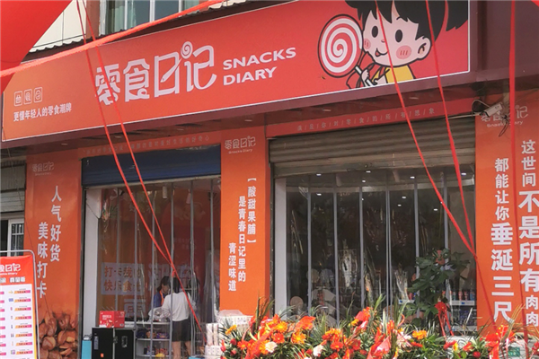 零食日记
